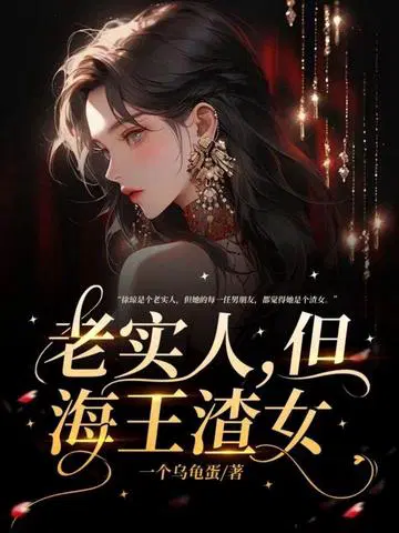 老实人，但海王渣女