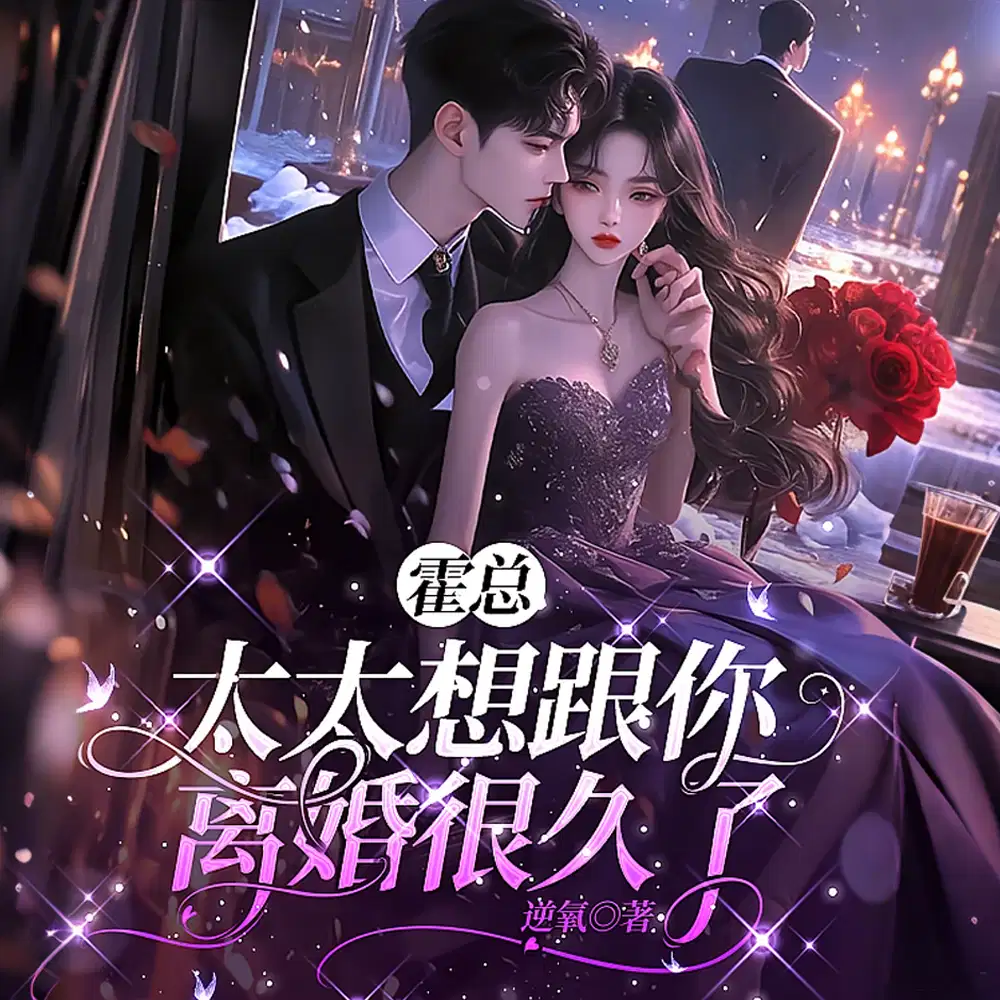 霍总，太太想跟你离婚很久了