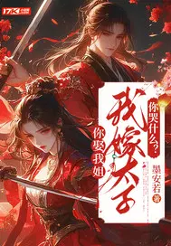 你娶我姐，我嫁太子你哭什么？