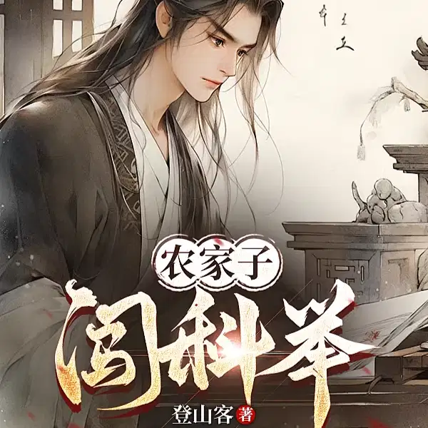 过目不忘，我中状元正常吧？