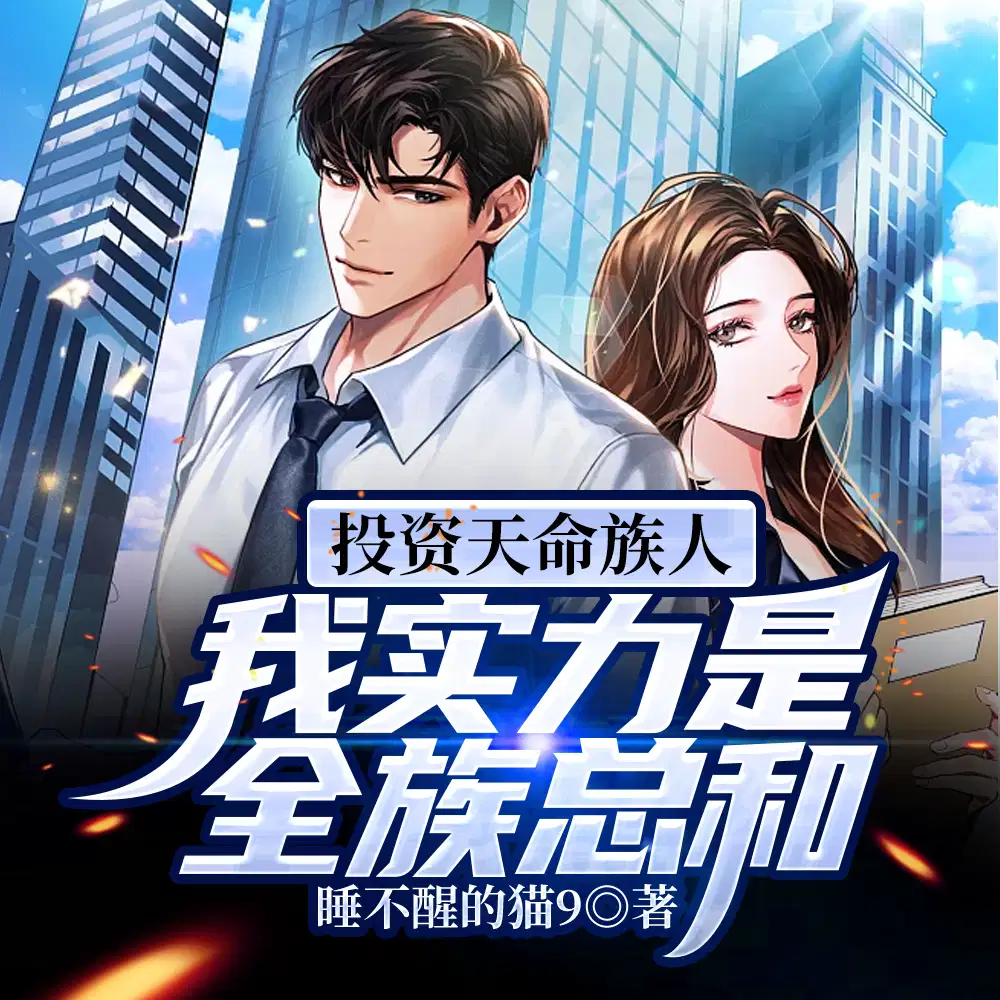 打造万古家族，实力是全族总和