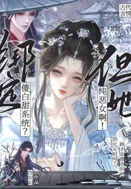 绑定傻白甜系统？但她纯恶女啊！