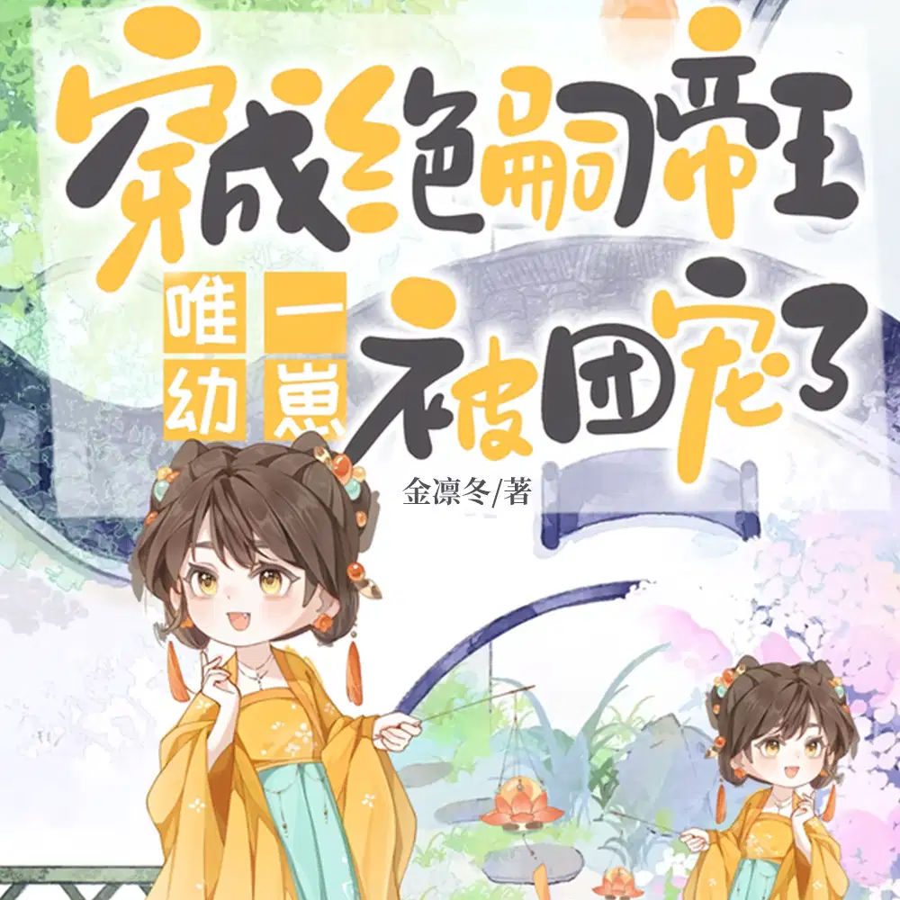 穿成绝嗣帝王唯一幼崽，被团宠了