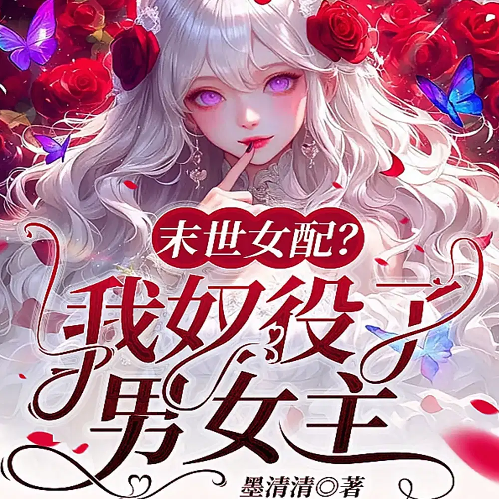 末世僵尸女配，满级大佬度假日常