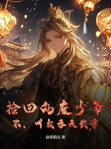 捡回的废少爷？不，叫我吞天武尊！