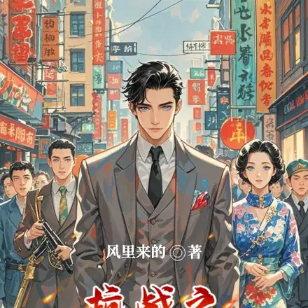穿越民国为何我身在纽约