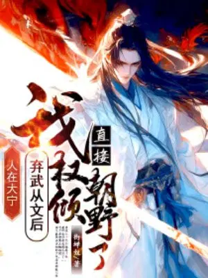 人在大宁，我弃武从文后直接权倾朝野了