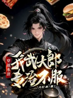 穿越水浒，我武大郎专治不服