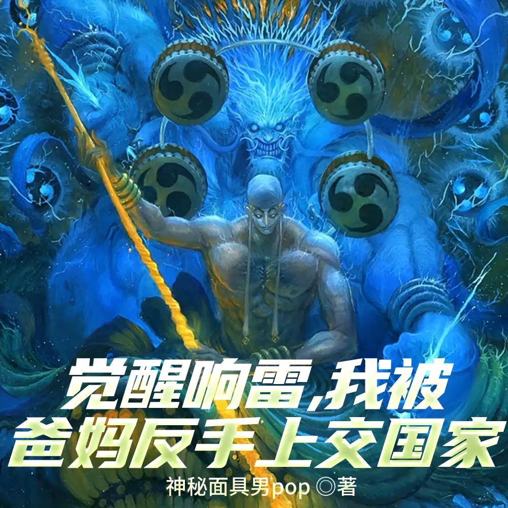 觉醒响雷，我被爸妈反手上交国家