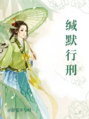缄默行刑