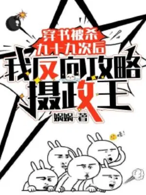 穿书被杀九十九次后，我反向攻略摄政王