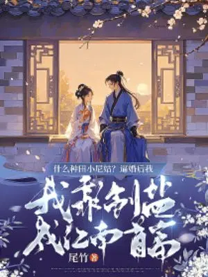 什么种田小尼姑？逼婚后我靠制盐成江南首富