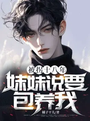 被拐十八年，妹妹说要包养我？