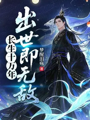 长生十万年，出世即无敌