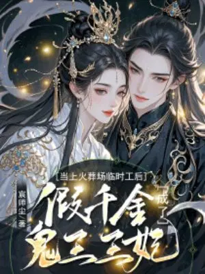 当上火葬场临时工后，假千金成了鬼王王妃