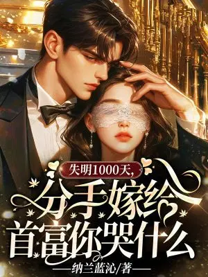 失明1000天，分手嫁给首富你哭什么