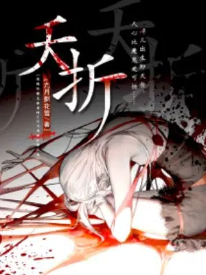 夭折