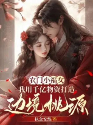 农门小福女：我用千亿物资打造边境桃源