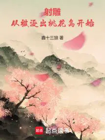 射雕：从被逐出桃花岛开始