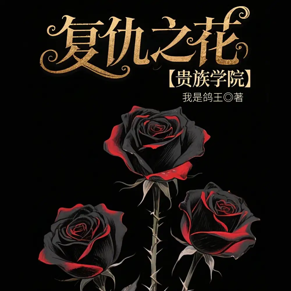 复仇之花【贵族学院】