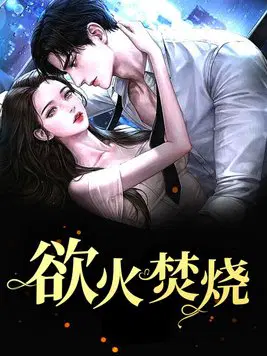 欲火焚烧