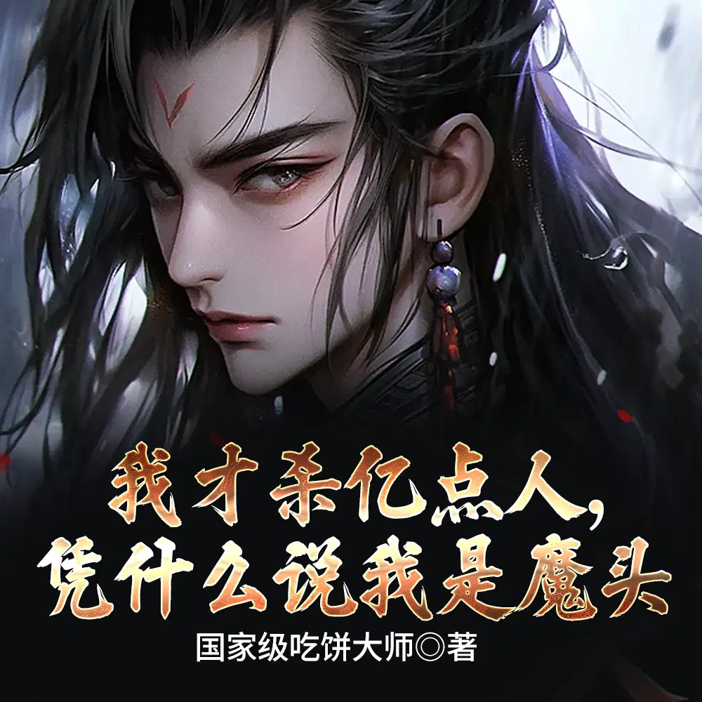 我，官方魔头，酷爱杀人