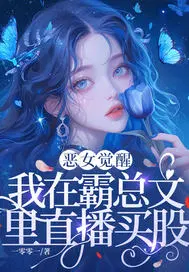 恶女觉醒，我在霸总文里直播买股
