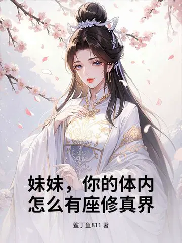 妹妹，你的体内怎么有座修真界？