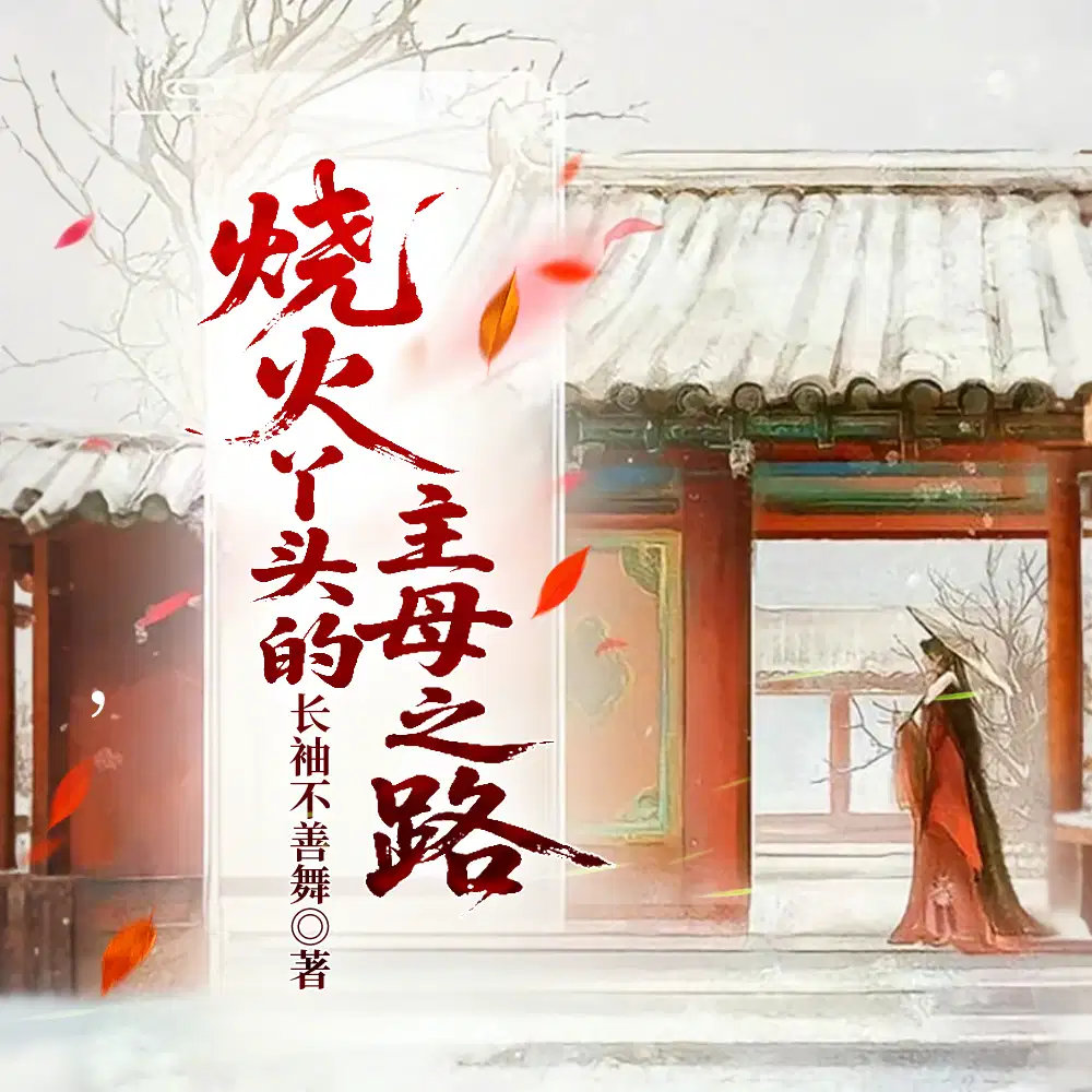 朱门契：从烧火婢到当家主母