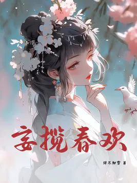 妄揽春欢