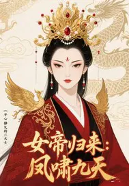 女帝归来：凤啸九霄