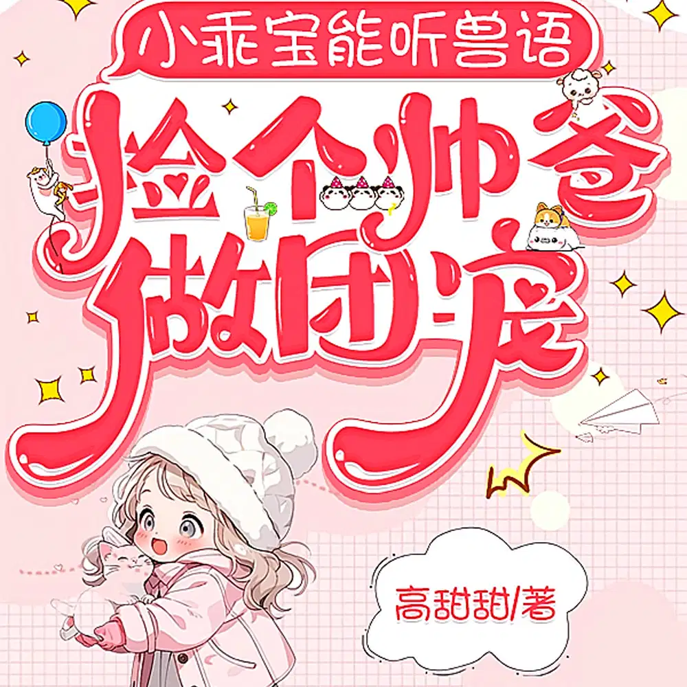 沈总，您闺女又找动物聊天吃瓜啦