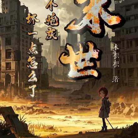 末世：我一个炮灰，坏一点怎么了
