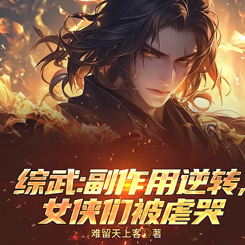 综武：钢铁之肾，从东方不败开始