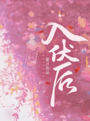 入伏后