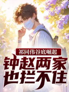 祁同伟谷底崛起，钟赵两家也拦不住