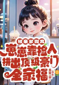 被亲爹抛弃，崽崽靠捡人拼出顶级豪门全家福