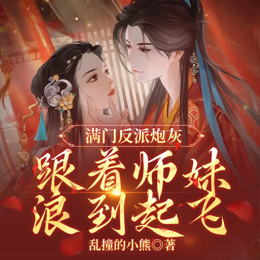 师妹用丹炉煮白粥，馋哭隔壁宗门