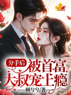 分手后，被首富大叔宠上瘾