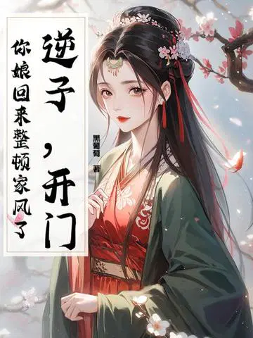 逆子，开门！你娘回来整顿家风了