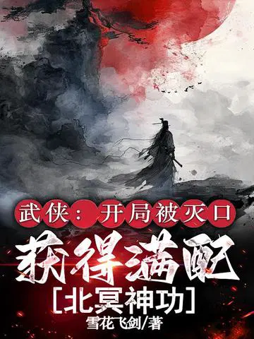 武侠：开局被灭口，获得满配北冥神功！