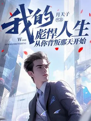 我的彪悍人生，从你背叛那天开始