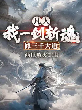 久病成仙，我一剑独断万古