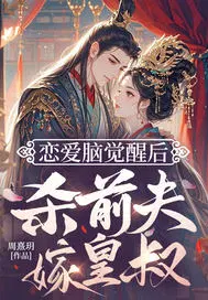 恋爱脑觉醒后，杀前夫，嫁皇叔