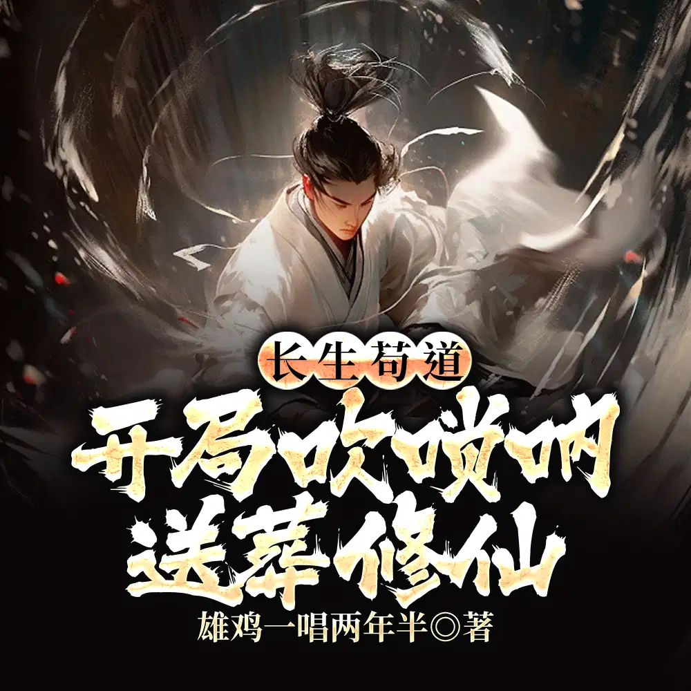 长生：开局吹唢呐，我独葬万古