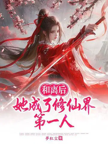 和离后，她成了修仙界第一人