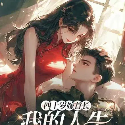 四十岁嫁首长，我的人生重开了