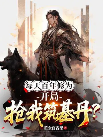 每天百年修为，开局抢我筑基丹？