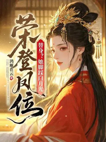 替身？她脚踩白月光，荣登凤位！