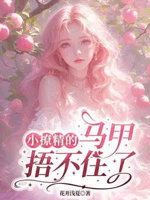 小撩精的马甲捂不住了